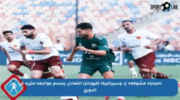 «مباراة مشوقة» زد وسيراميكا كليوباترا التعادل يحسم مواجهة مثيرة في الدوري